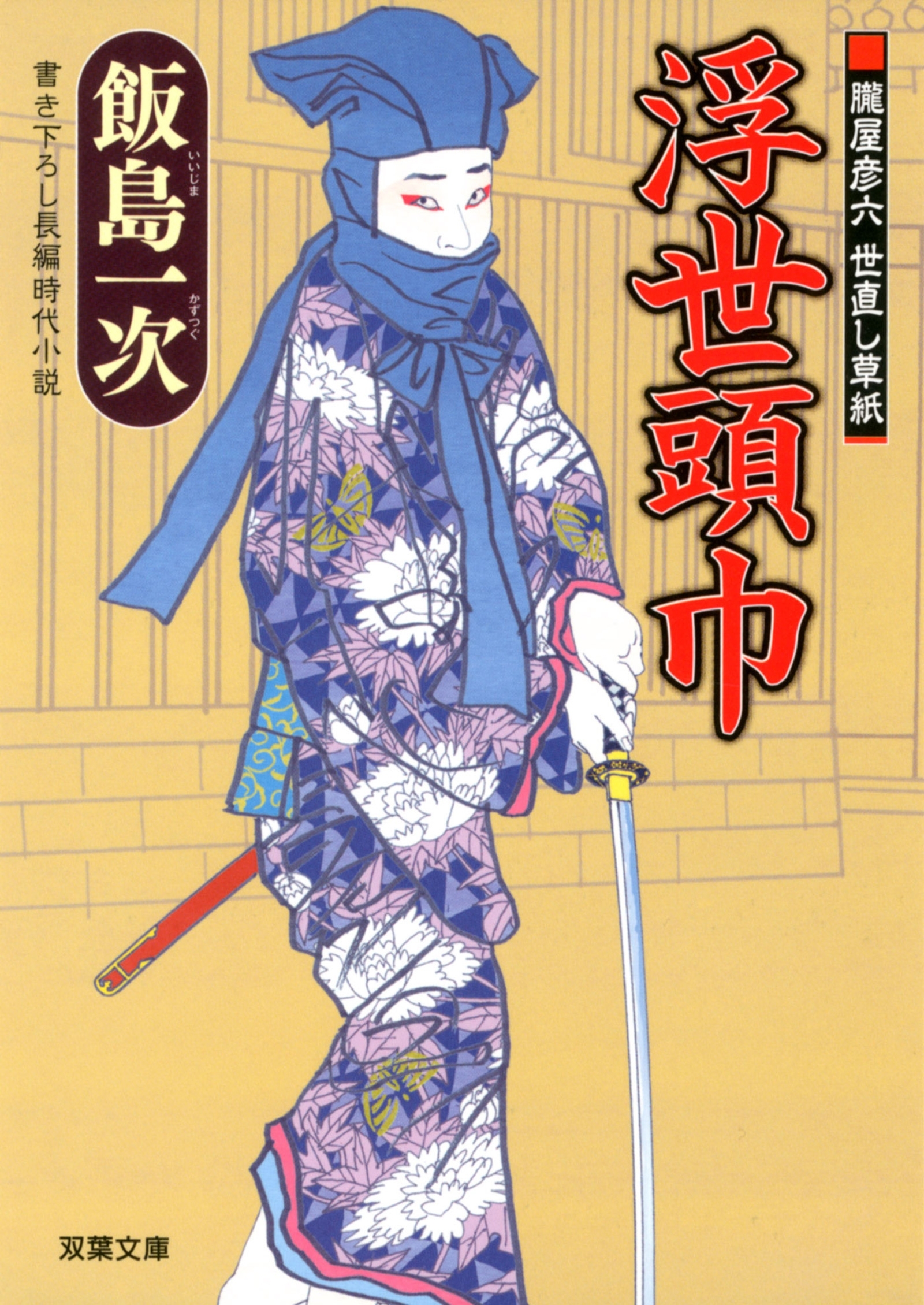 朧屋彦六 世直し草紙 ： 1　浮世頭巾