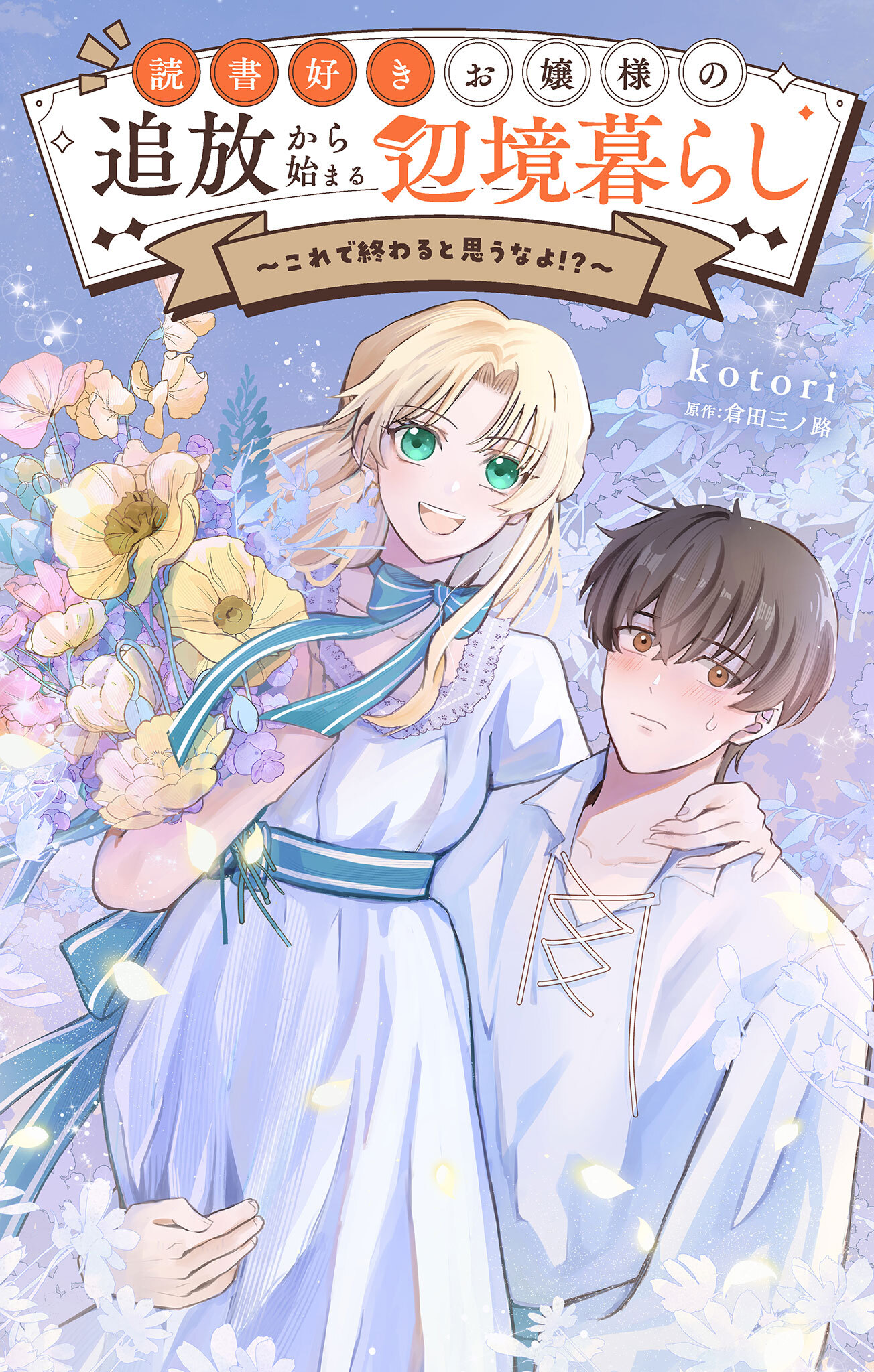 読書好きお嬢様の追放から始まる辺境暮らし～これで終わると思うなよ!?～【単話】