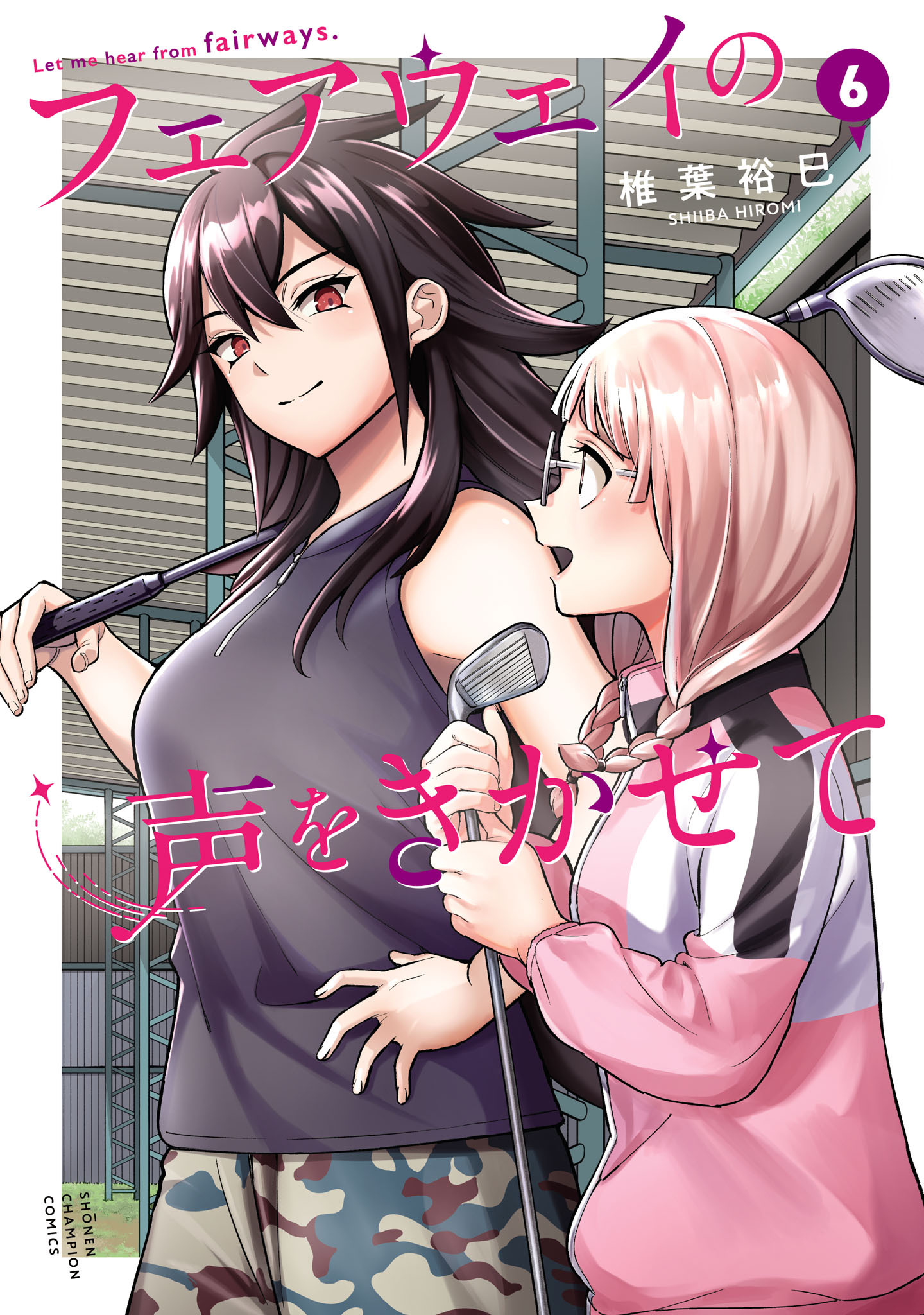 フェアウェイの声をきかせて【電子単行本】　6