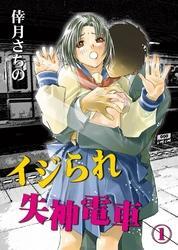 イジられ失神電車(1)