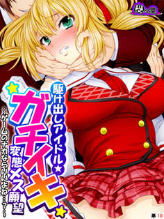 駆け出しアイドル★ガチイキ変態メス願望 ~ゲームのナカならいいよね…?~ (単話) 第10話