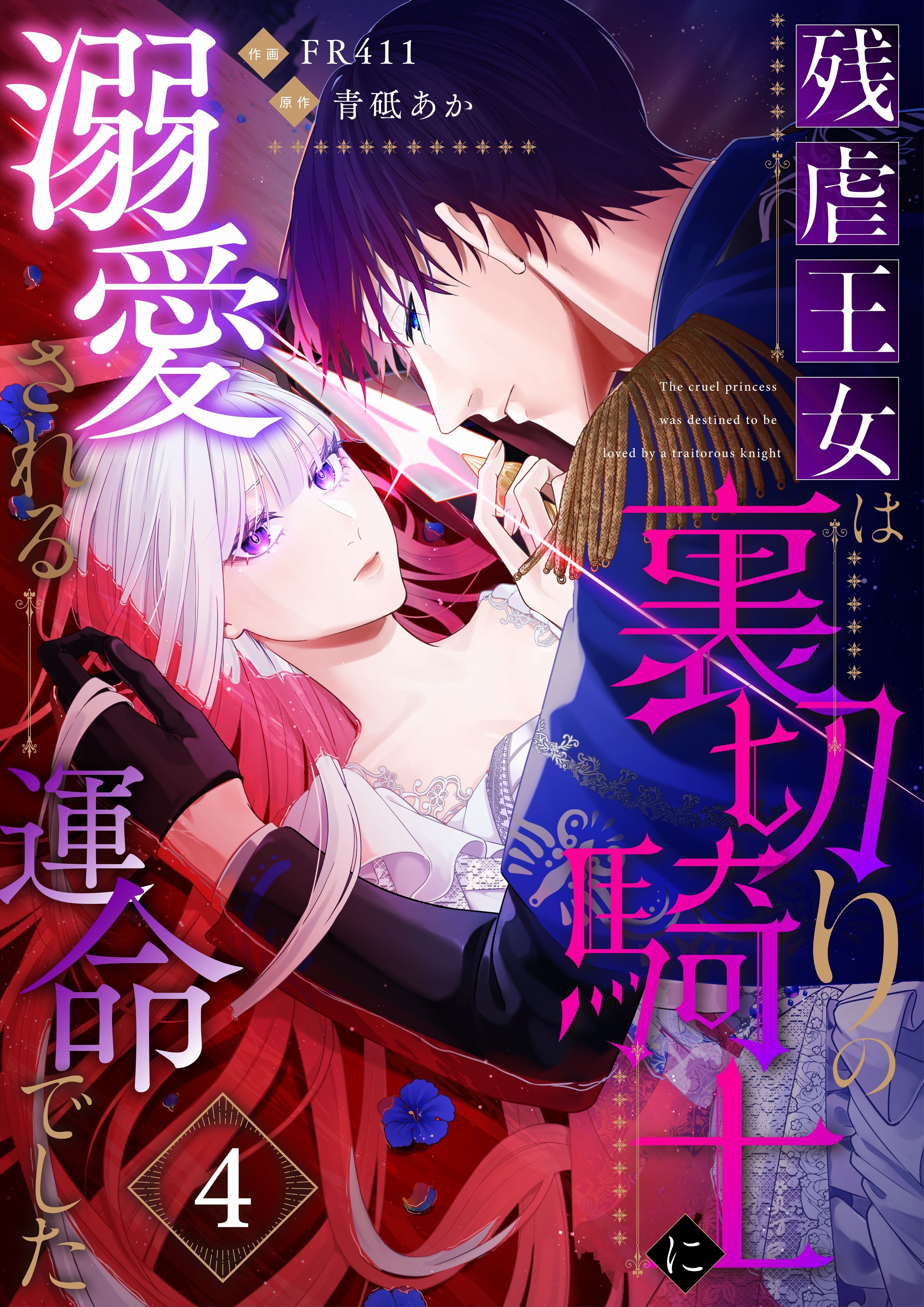 残虐王女は裏切りの騎士に溺愛される運命でした