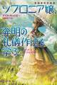 ソフロニア嬢、発明の礼儀作法を学ぶ