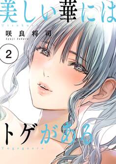美しい華にはトゲがある(フルカラー)【描き下ろしおまけ付き特装版】 2