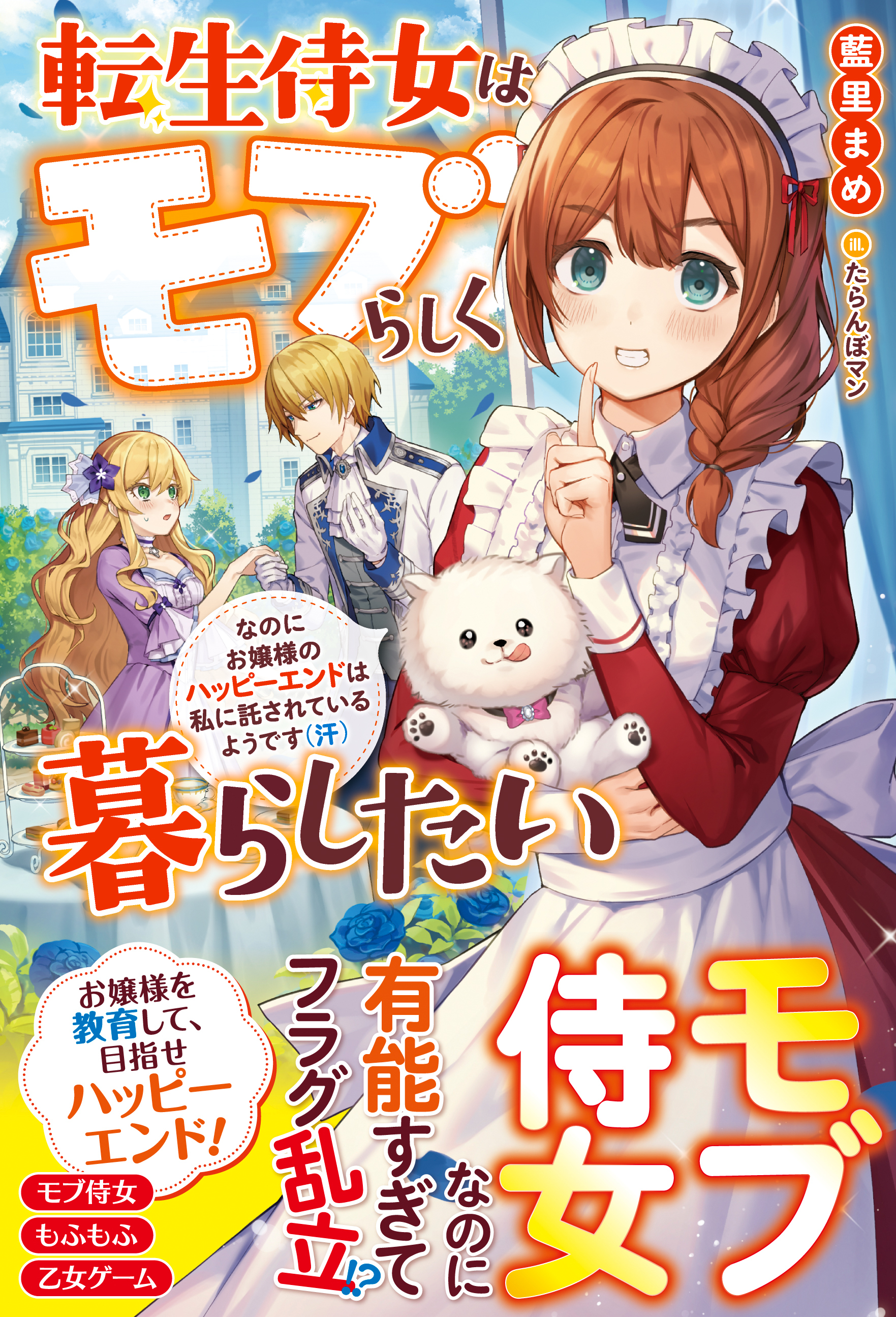 転生侍女はモブらしく暮らしたい　なのにお嬢様のハッピーエンドは私に託されているようです（汗）【電子限定ＳＳ付き】