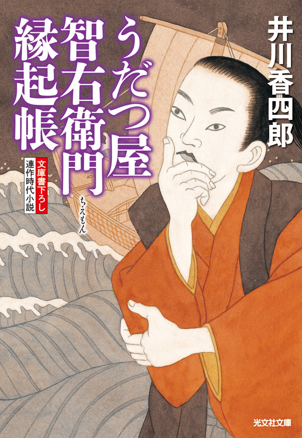 うだつ屋智右衛門　縁起帳