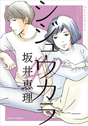 シジュウカラ 分冊版 ： 36