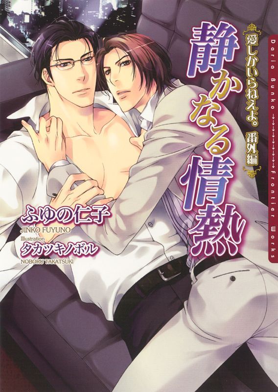 静かなる情熱　愛しかいらねえよ。番外編【電子限定版】