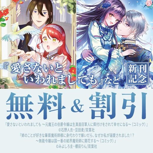 大人気爆走中!モンスターコミックスf『愛さないといわれましても』新刊配信! 今だけ1・2巻無料中!!