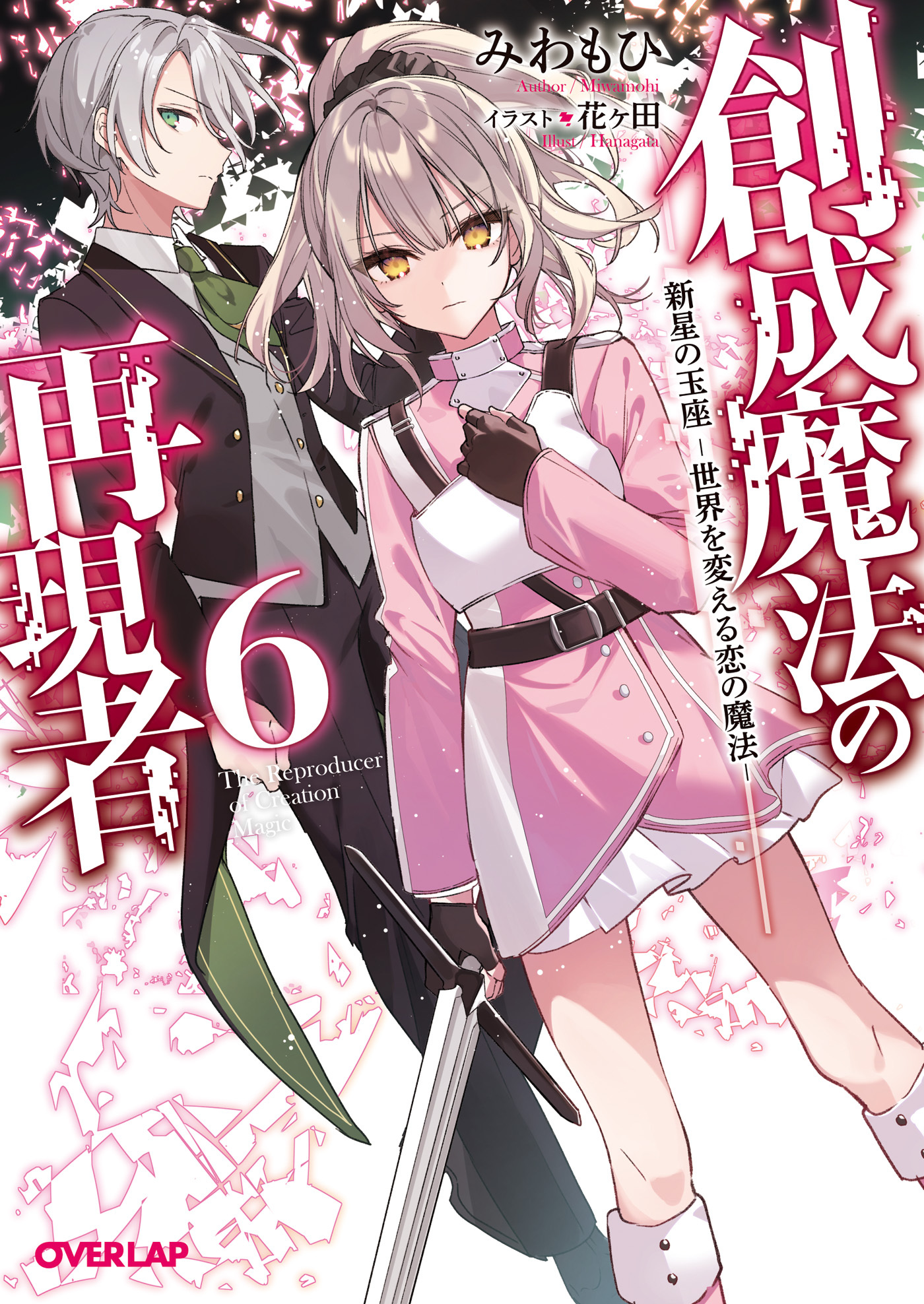 創成魔法の再現者 6　新星の玉座 ‐世界を変える恋の魔法‐