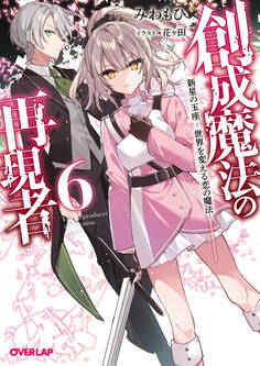 創成魔法の再現者 6 新星の玉座 ‐世界を変える恋の魔法‐