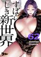 すばらしき新世界(フルカラー) 62