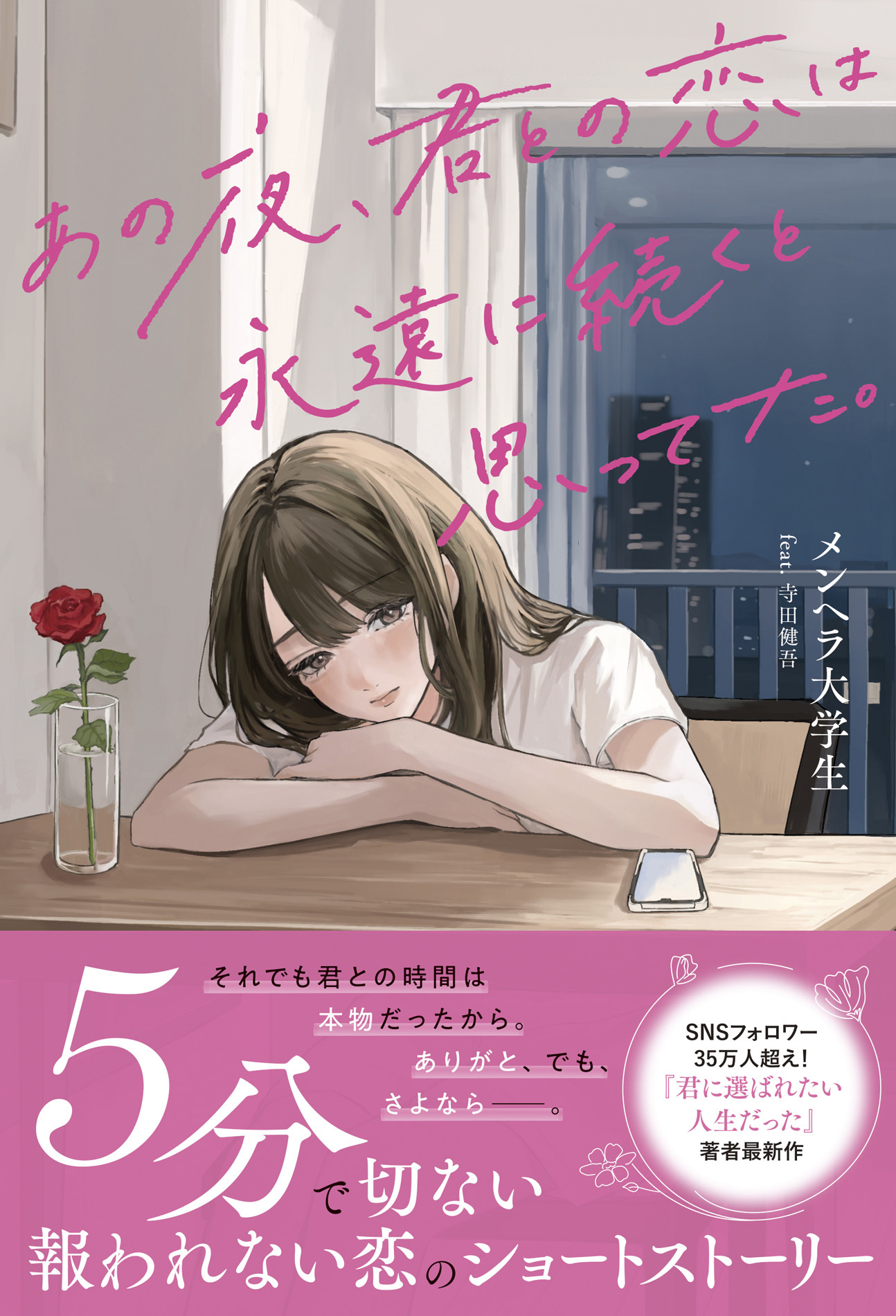 あの夜、君との恋は永遠に続くと思ってた。