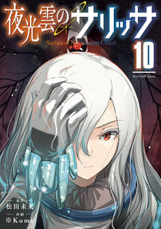 夜光雲のサリッサ(10)【電子限定特典ペーパー付き】