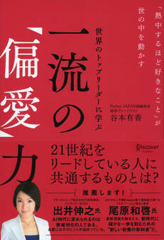 世界のトップリーダーに学ぶ 一流の「偏愛」力