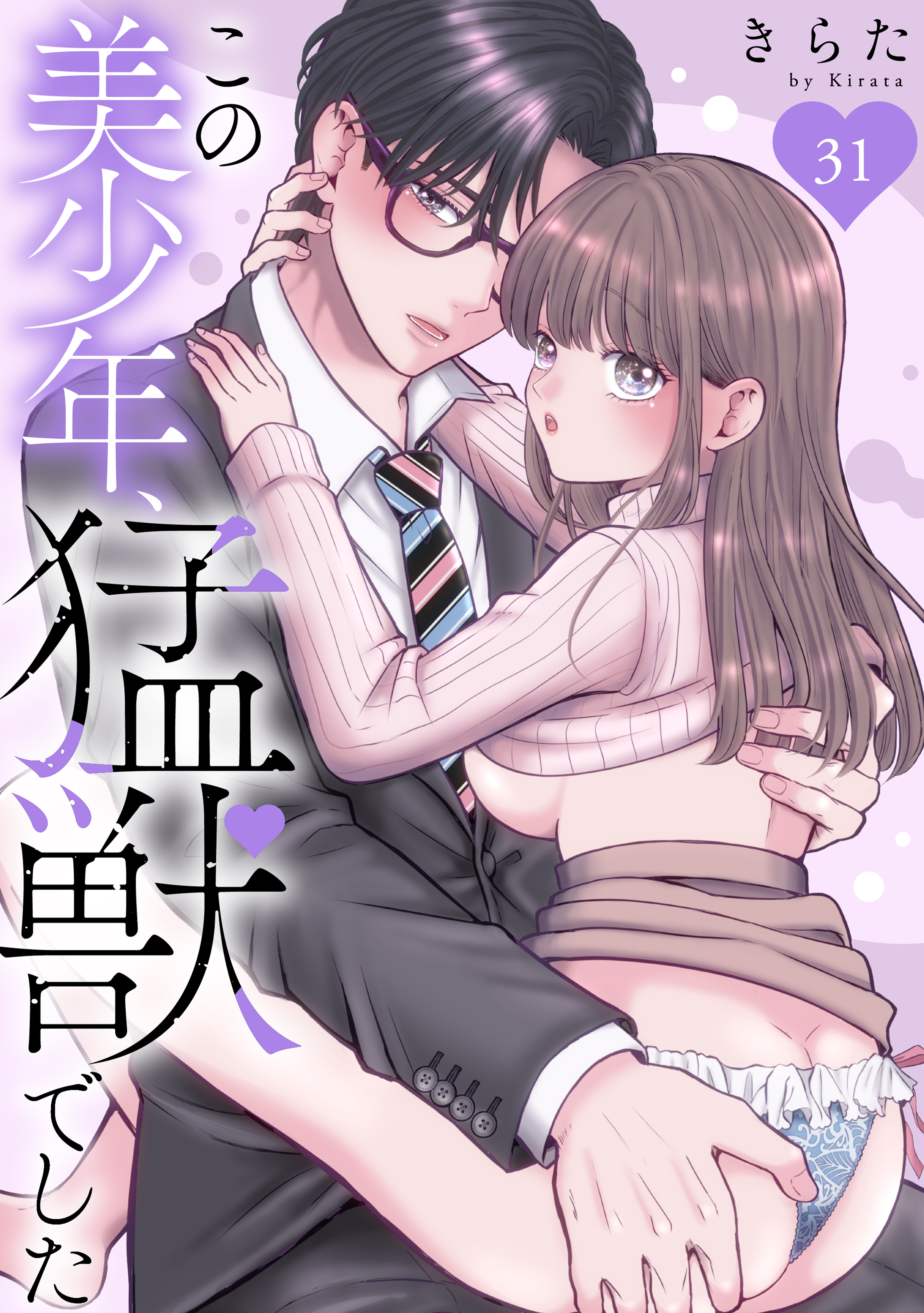 この美少年、猛獣でした