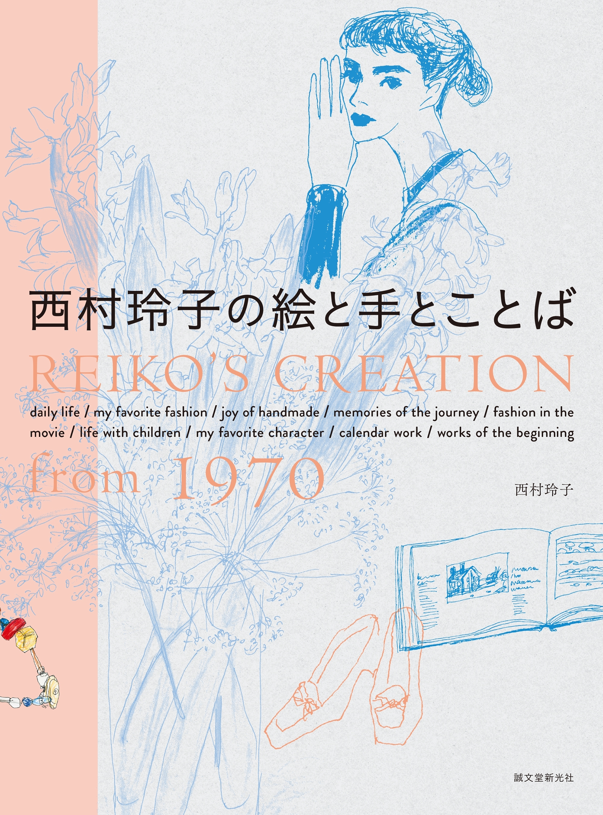 西村玲子の絵と手とことば