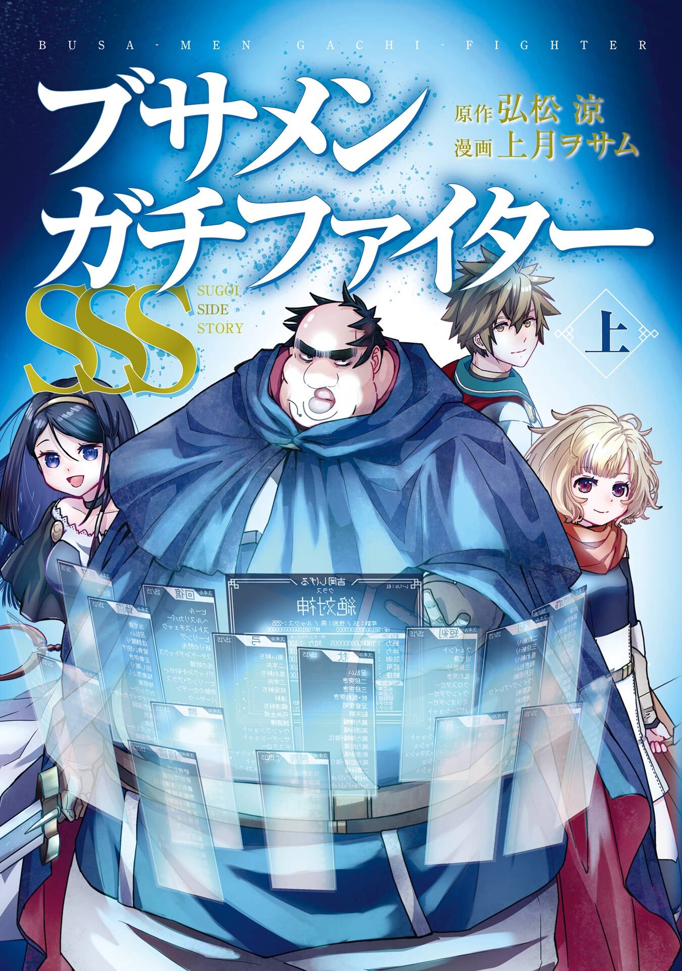 ブサメンガチファイターSSS 上巻