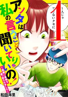 アンタは私の言うこと聞いてりゃいいの!~毒嫁に漫画を乗っ取られました~ 1