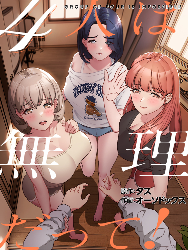 ４人は無理だって！【タテヨミ】第47話