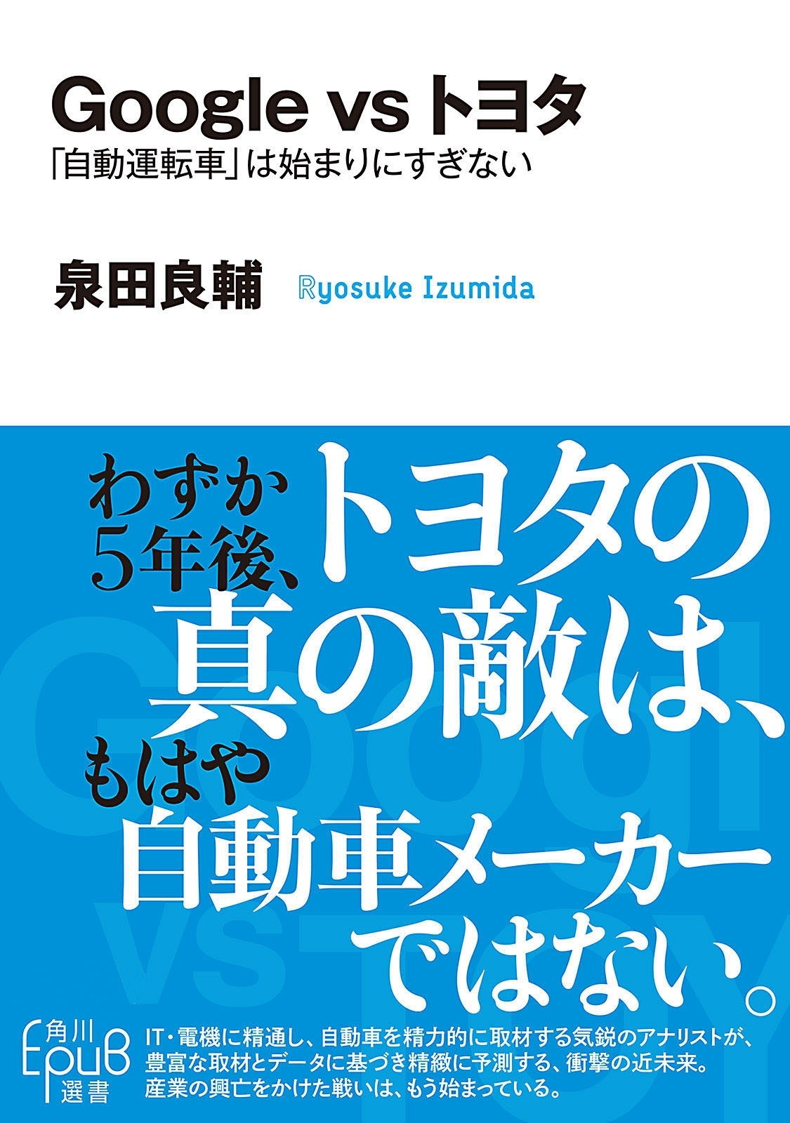Ｇｏｏｇｌｅ　ｖｓ　トヨタ　「自動運転車」は始まりにすぎない