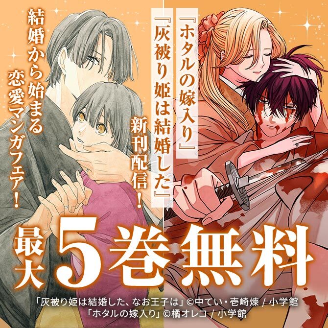 『ホタルの嫁入り』『灰被り姫は結婚した』新刊配信! 結婚から始まる恋愛マンガフェア!