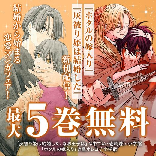 『ホタルの嫁入り』『灰被り姫は結婚した』新刊配信! 結婚から始まる恋愛マンガフェア!