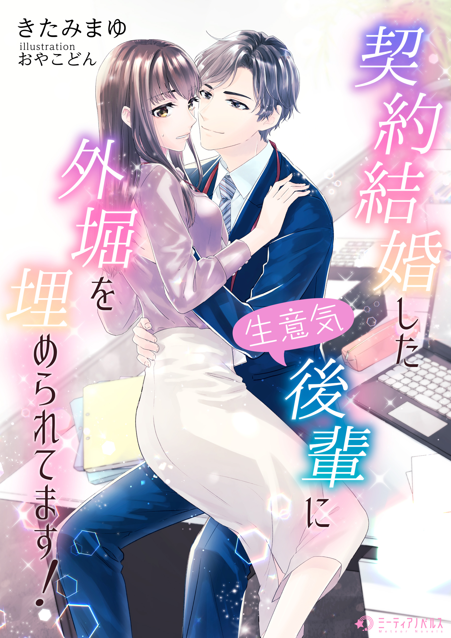 契約結婚した生意気後輩に外堀を埋められてます！