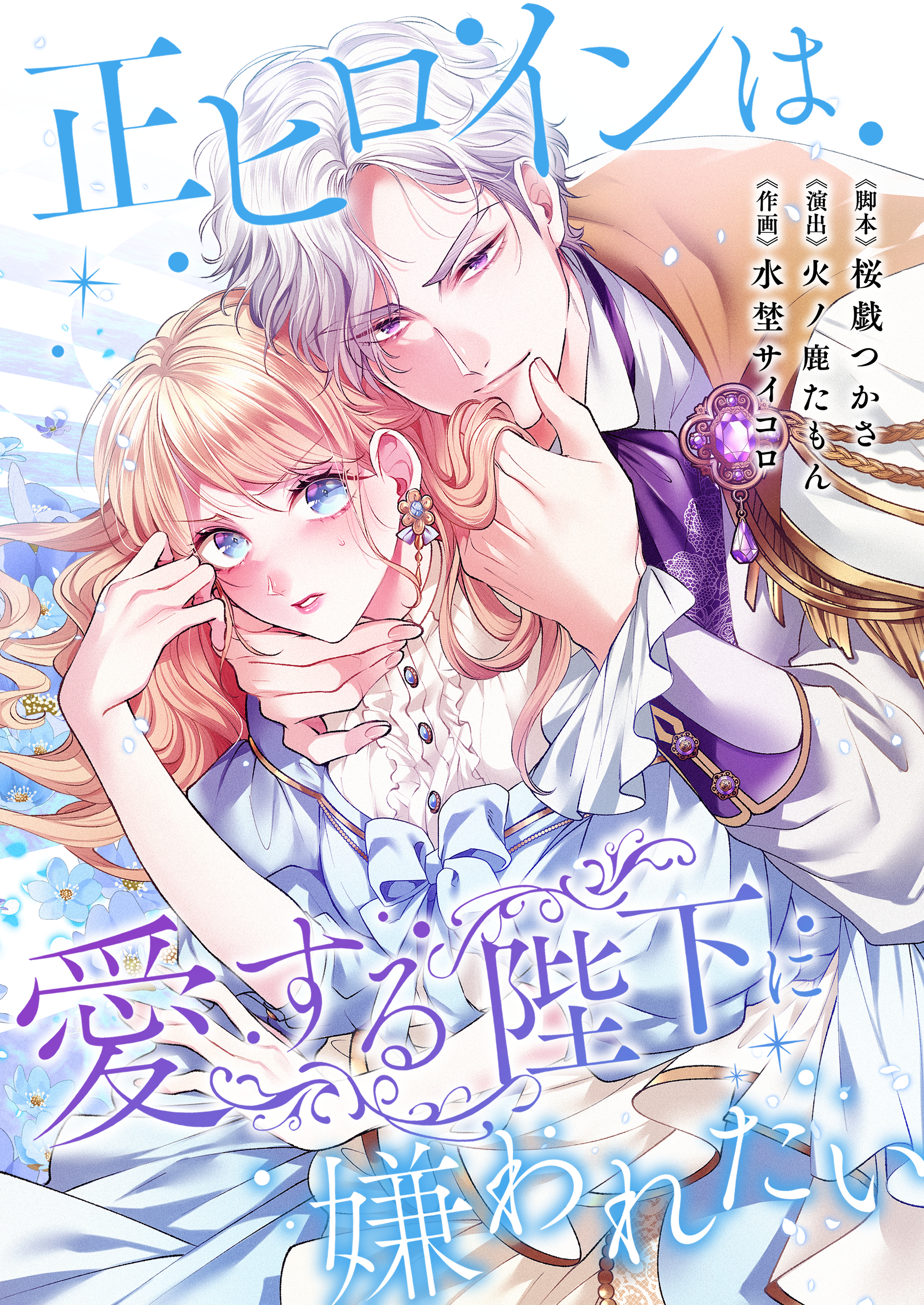 正ヒロインは愛する陛下に嫌われたい【タテヨミ】(35)