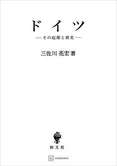 ドイツ その起源と前史