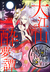 大江山酔夢譚 美しき鬼の囚われ姫（分冊版）　【第1話】