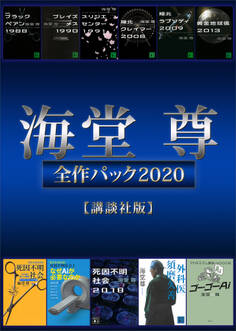 海堂尊全作パック2020【講談社版】