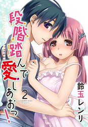 段階踏んで愛しあおっ！