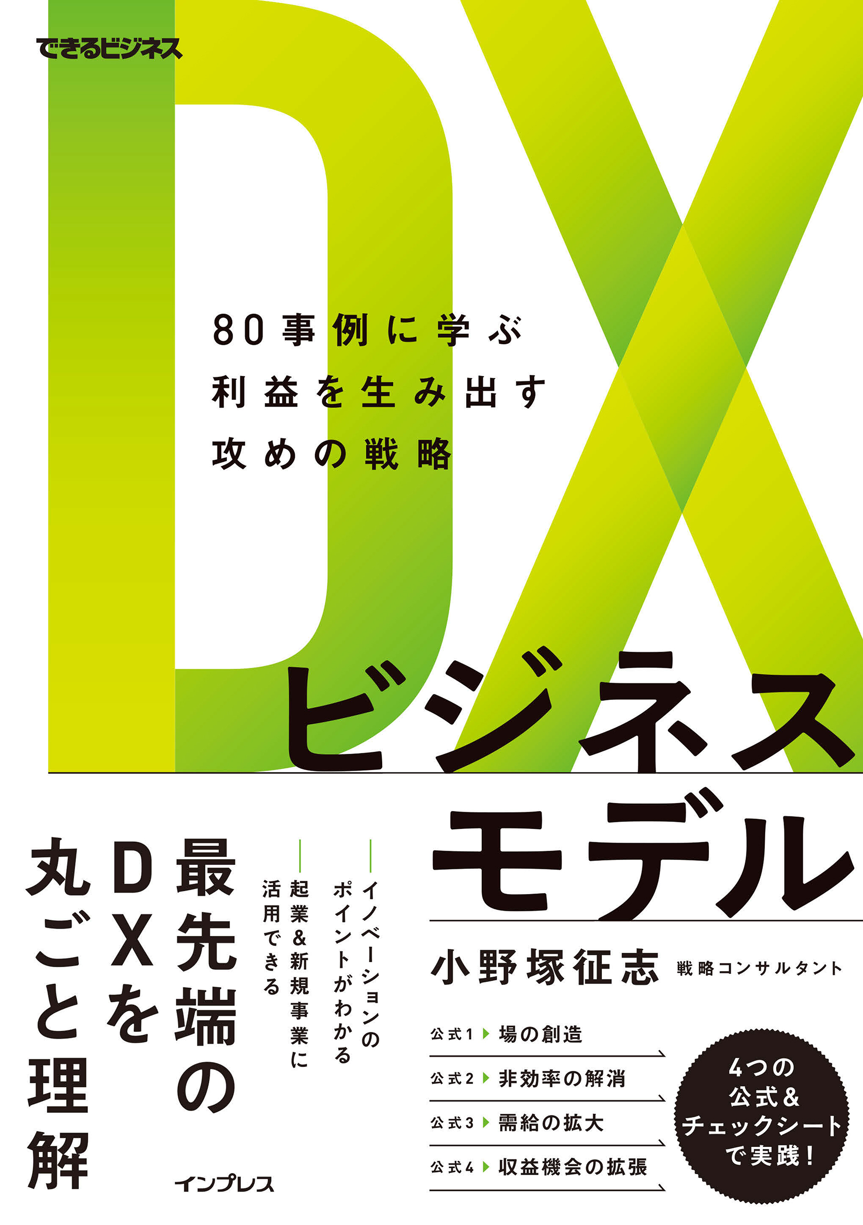 DXビジネスモデル　80事例に学ぶ利益を生み出す攻めの戦略