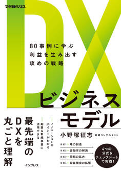 DXビジネスモデル 80事例に学ぶ利益を生み出す攻めの戦略