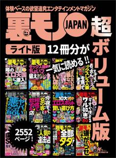 裏モノJAPAN【ライト】超ボリューム版2,552ページ12冊合本版★セックス調教するならちょいブスを狙え★俺たち中年おっさん【60人】セックスレス人妻を食ってます★10大エロスポット賢い遊び方【マンガ解説】★裏モノJAPANライト
