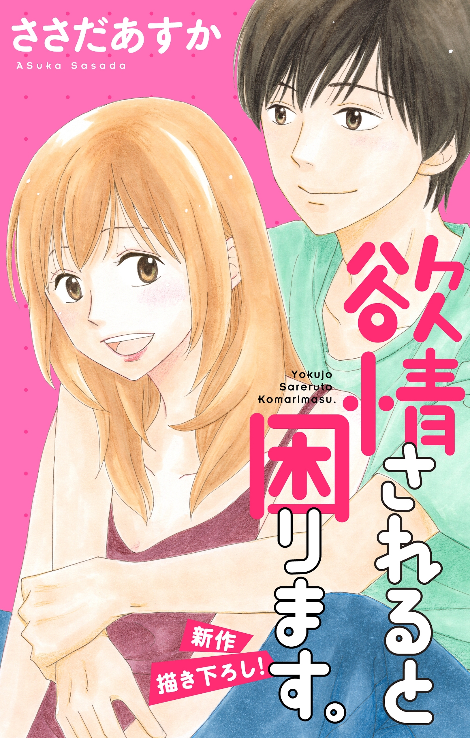 Love Jossie　欲情されると困ります。　Story06