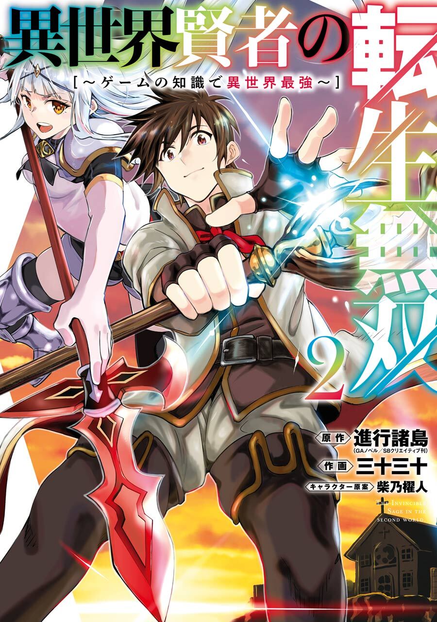 異世界賢者の転生無双　～ゲームの知識で異世界最強～ 2巻【無料お試し版】