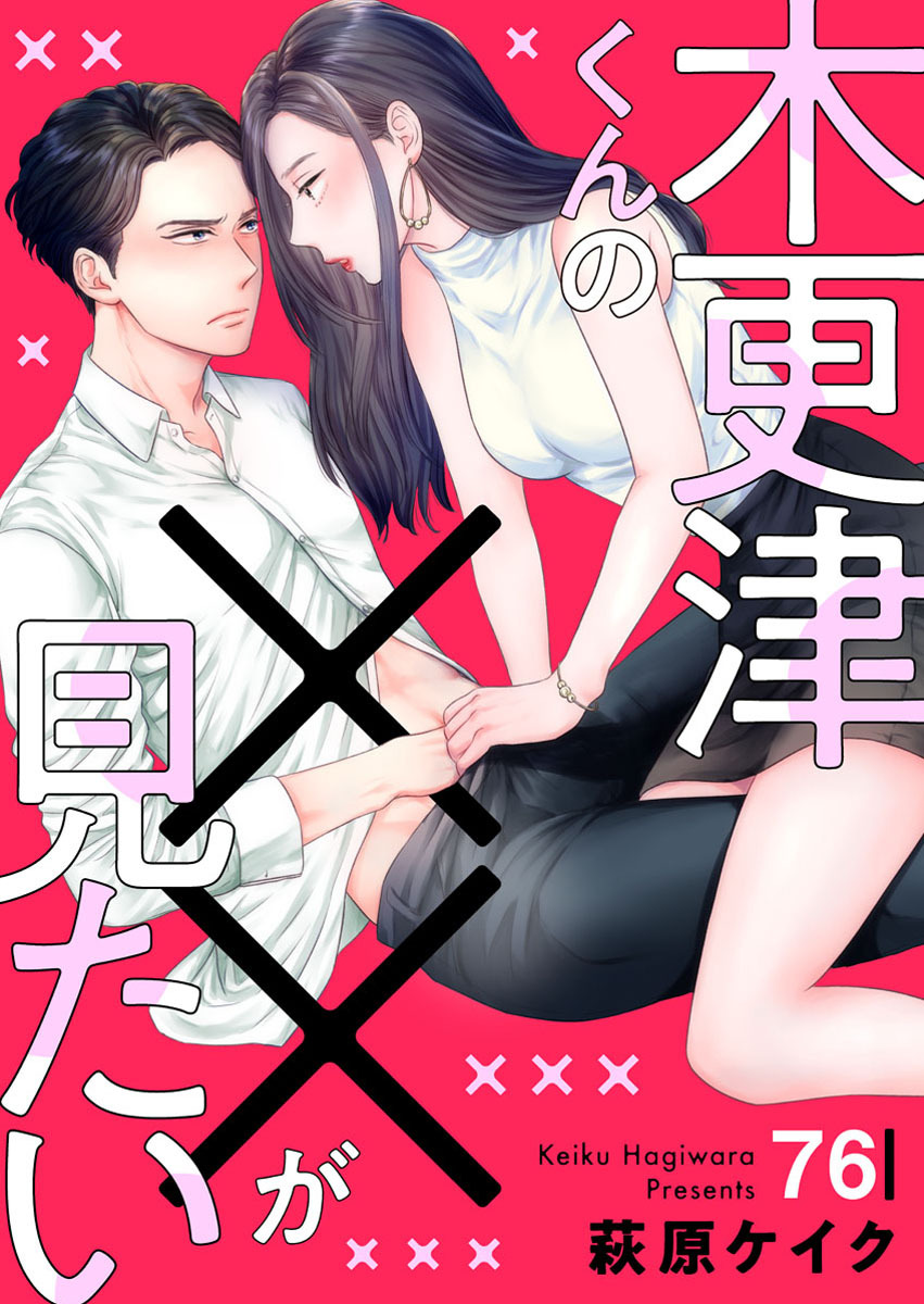木更津くんの××が見たい76