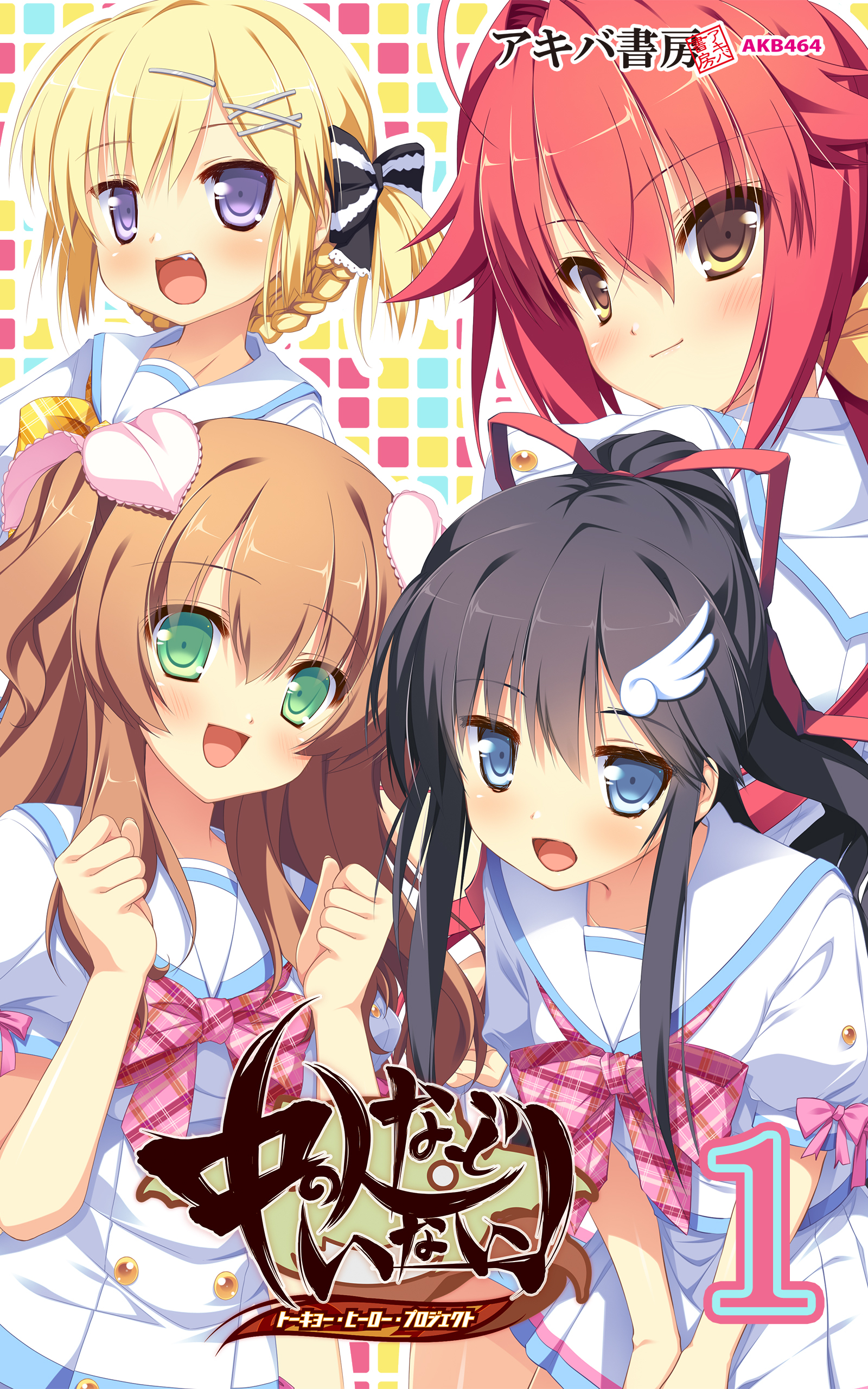 中の人などいない！ トーキョー・ヒーロー・プロジェクト1