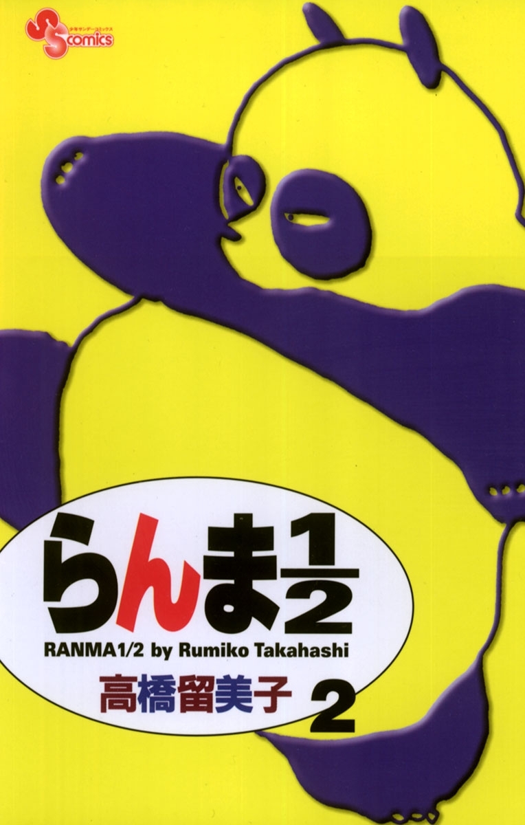 【期間限定　無料お試し版　閲覧期限2026年9月3日】らんま１／２ 〔新装版〕　2
