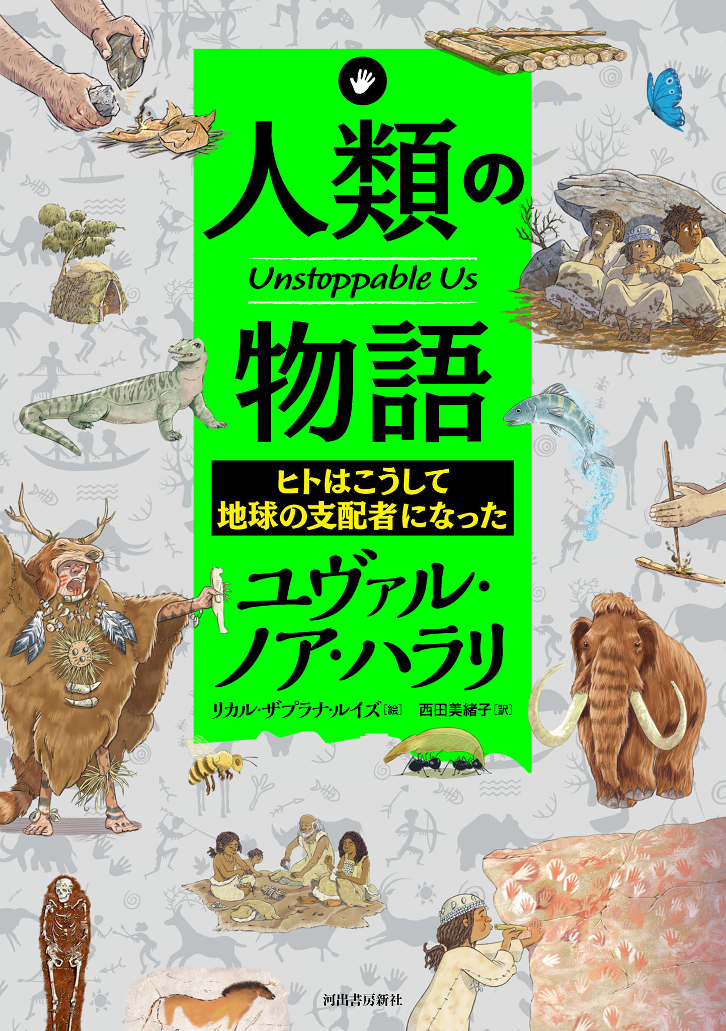 人類の物語　Ｕｎｓｔｏｐｐａｂｌｅ　Ｕｓ　ヒトはこうして地球の支配者になった