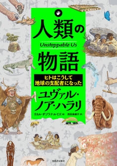 人類の物語 Unstoppable Us ヒトはこうして地球の支配者になった