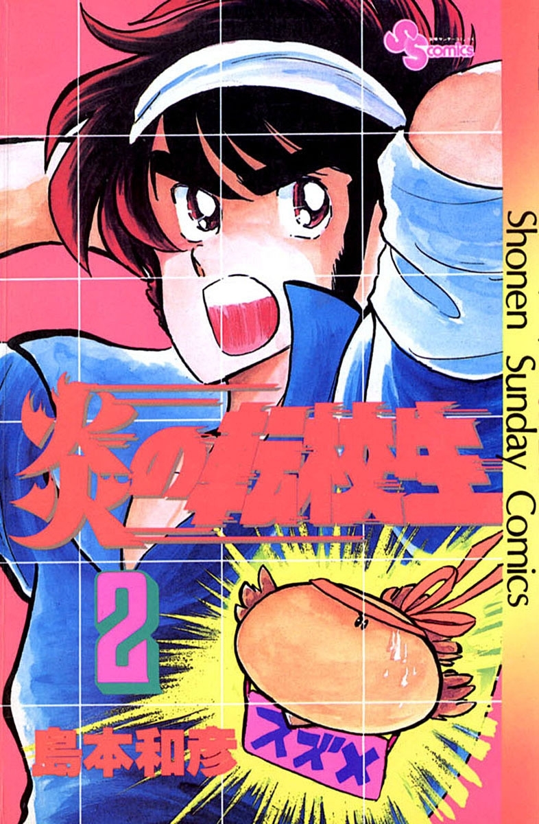 【期間限定　無料お試し版　閲覧期限2026年8月23日】炎の転校生　2