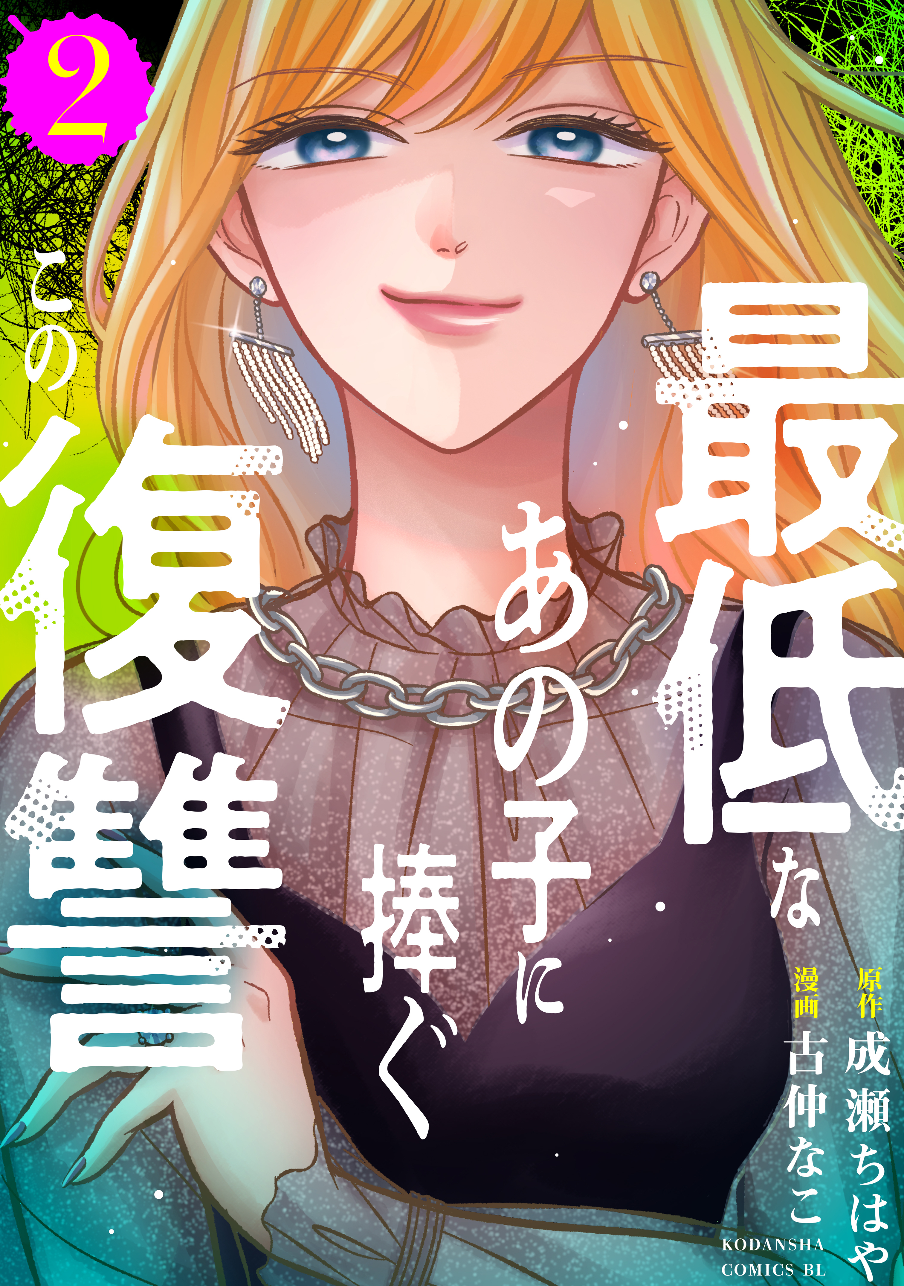 最低なあの子に捧ぐこの復讐