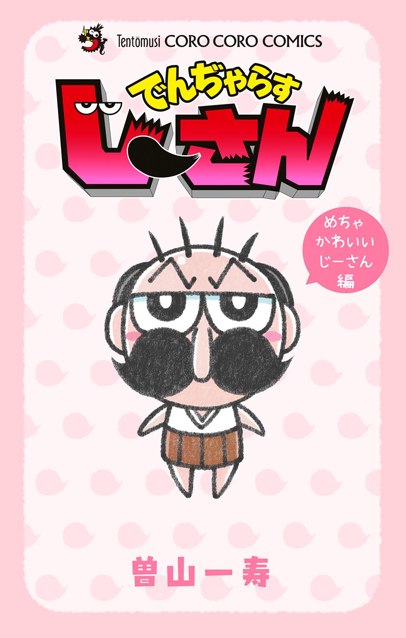 でんぢゃらすじーさん めちゃかわいいじーさん編