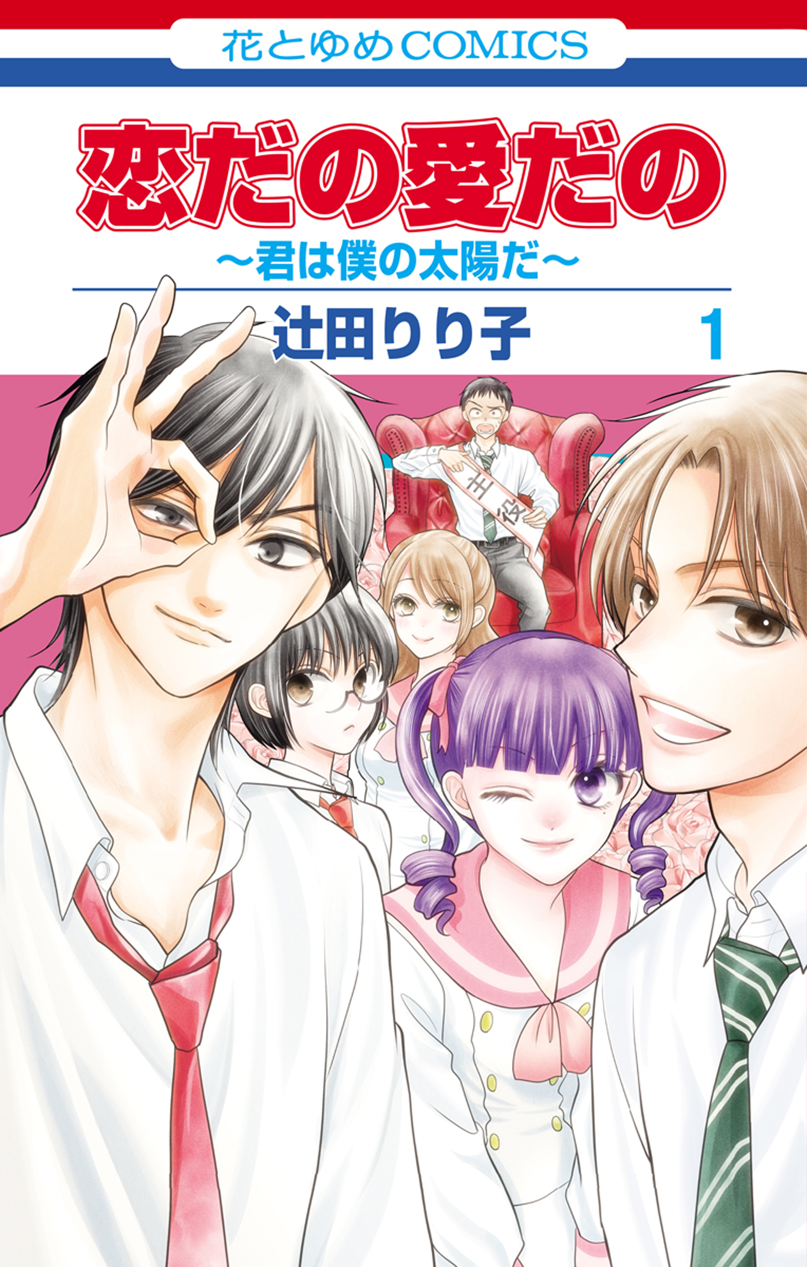 【期間限定　無料お試し版　閲覧期限2026年9月23日】恋だの愛だの～君は僕の太陽だ～（１）