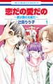 【期間限定 無料お試し版 閲覧期限2026年9月23日】恋だの愛だの~君は僕の太陽だ~(1)