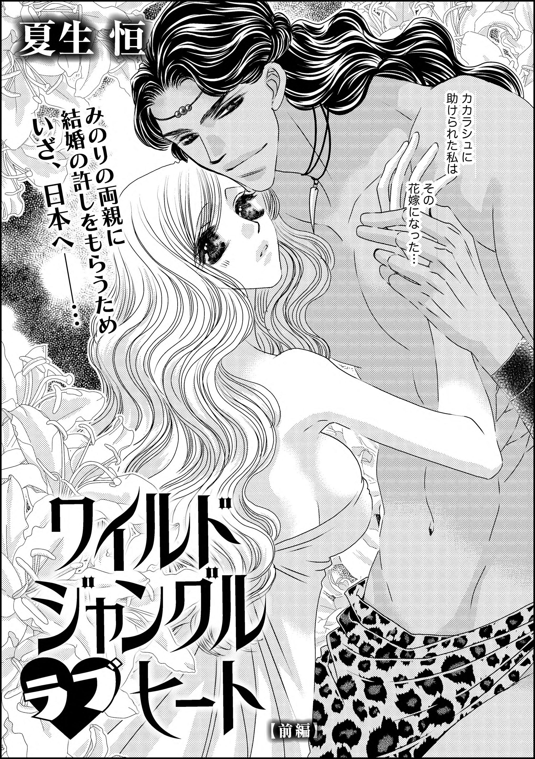 ワイルド ジャングル ラブ ヒート（単話版）　【前編】