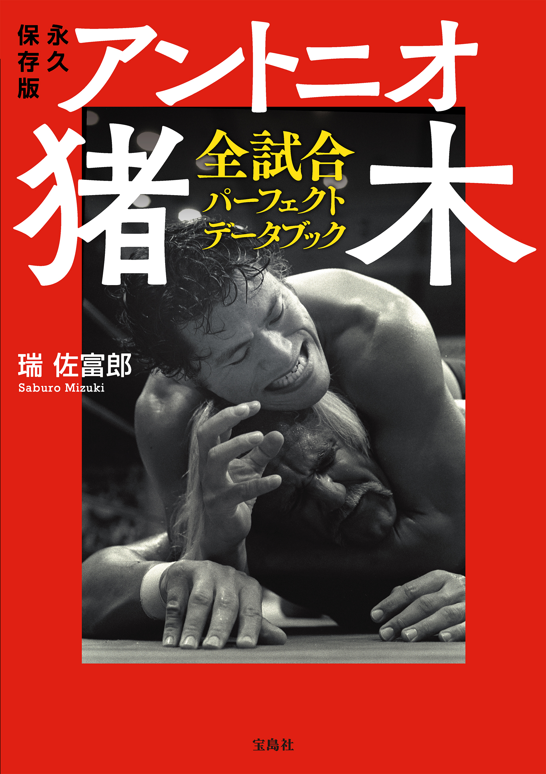 永久保存版 アントニオ猪木全試合 パーフェクトデータブック